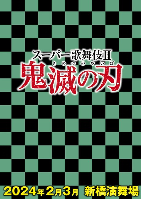 Imagen del anuncio de la obra de Kabuki junto con su fecha aproximada de estreno.