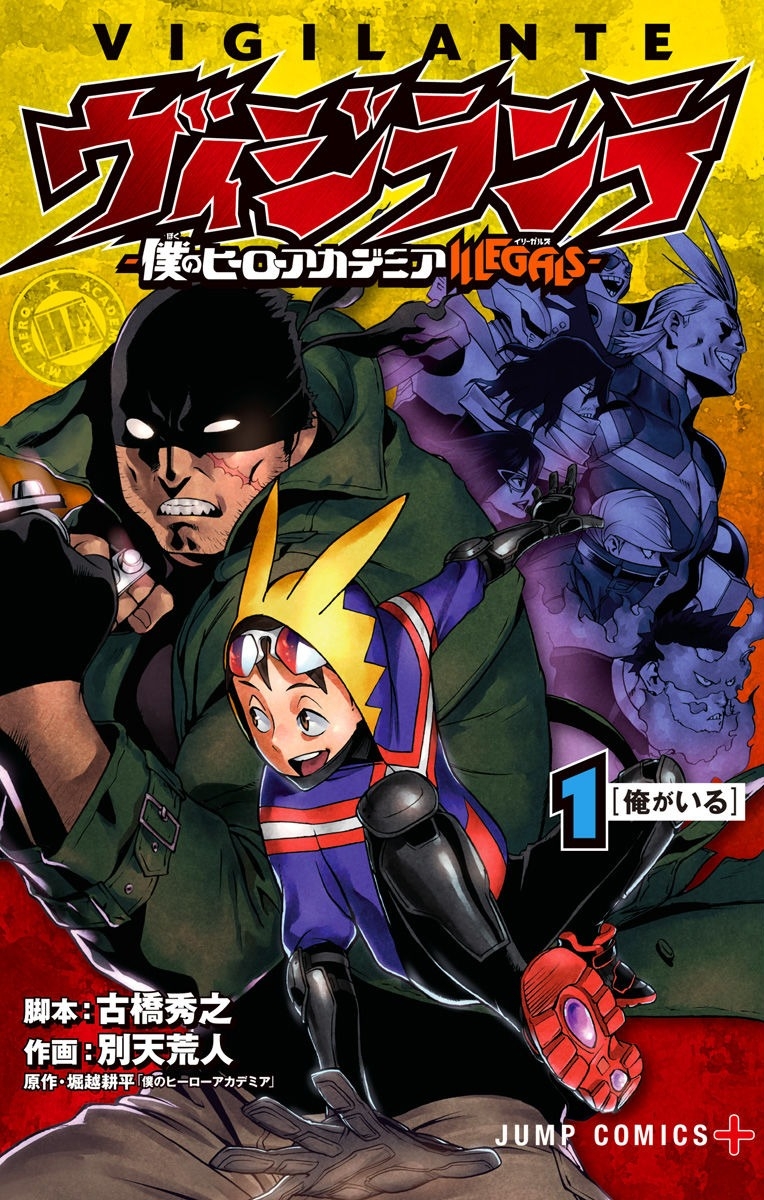 Portada del tomo 1 del manga My Hero Academia: Vigilantes